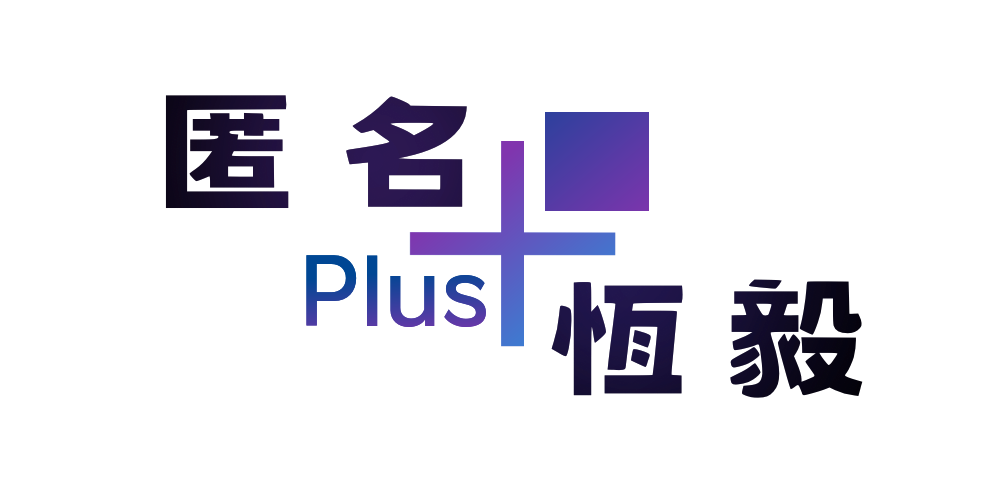 匿名恆毅PLUS